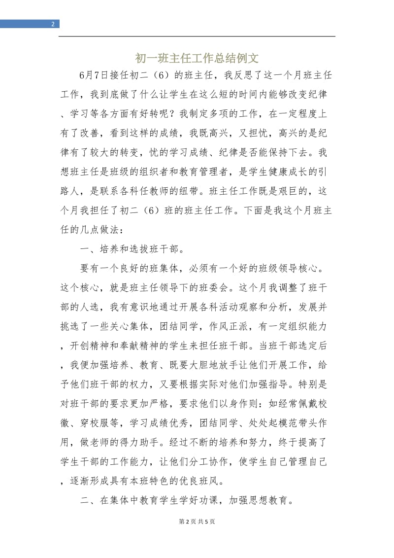 初一班主任工作总结例文.doc_第2页