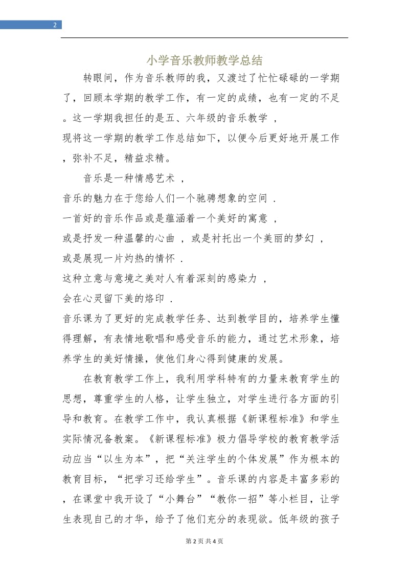 小学音乐教师教学总结.doc_第2页