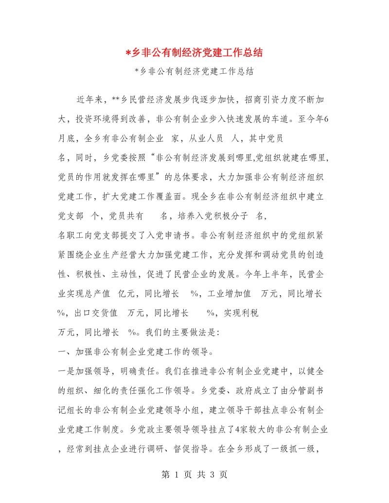 乡非公有制经济党建工作总结.doc_第1页