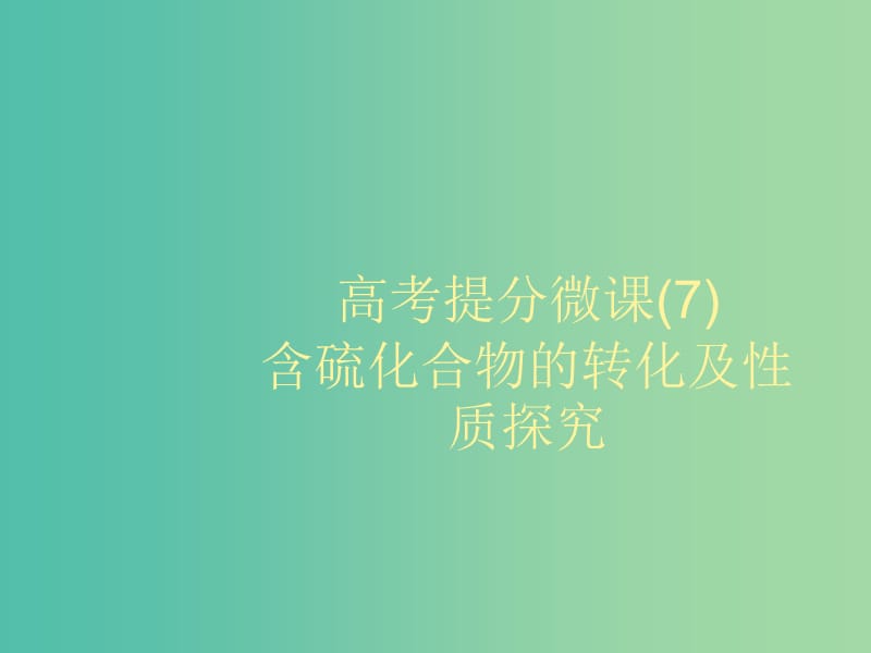 2020版高考化學(xué)大一輪復(fù)習(xí) 高考提分微課（7）含硫化合物的轉(zhuǎn)化及性質(zhì)探究課件 魯科版.ppt_第1頁