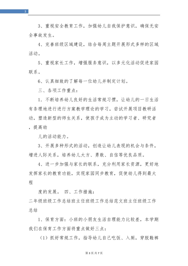 小班第二学期班主任工作总结.doc_第3页