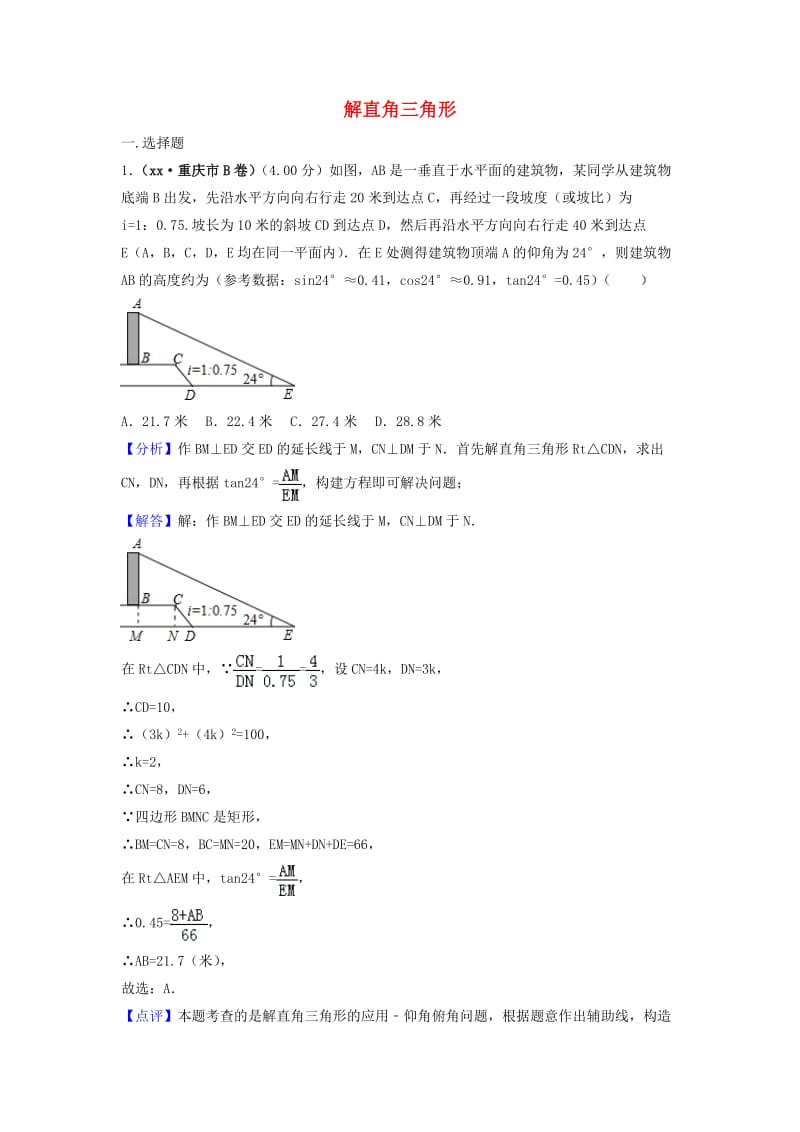 中考数学真题分类汇编第三期专题28解直角三角形试题含解析.doc_第1页