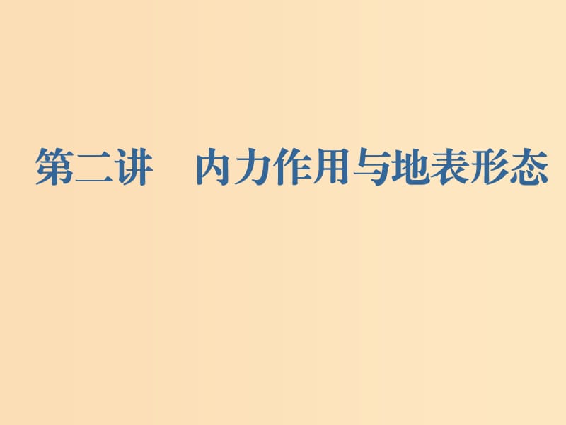 （新課改省份專(zhuān)用）2020版高考地理一輪復(fù)習(xí) 第一部分 自然地理 第四章 地表形態(tài)的塑造 第二講 內(nèi)力作用與地表形態(tài)課件.ppt_第1頁(yè)