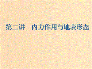 （新課改省份專用）2020版高考地理一輪復(fù)習(xí) 第一部分 自然地理 第四章 地表形態(tài)的塑造 第二講 內(nèi)力作用與地表形態(tài)課件.ppt