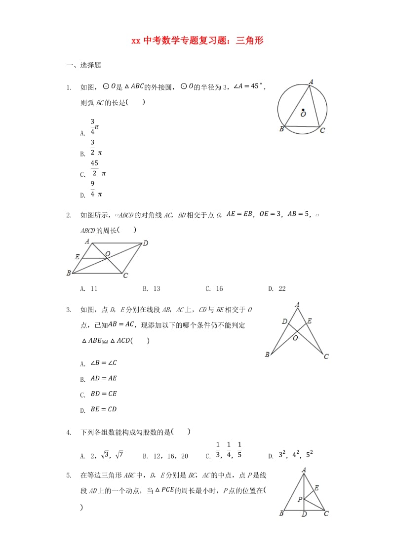 中考数学专题复习题 三角形（含解析）.doc_第1页