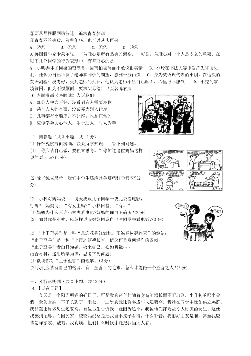 2019版七年级政治下学期第一阶段考试试题新人教版.doc_第2页