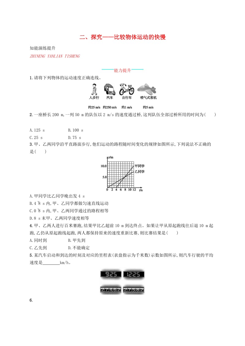 八年级物理上册 3.2 探究-比较物体运动的快慢课后习题 （新版）北师大版.doc_第1页