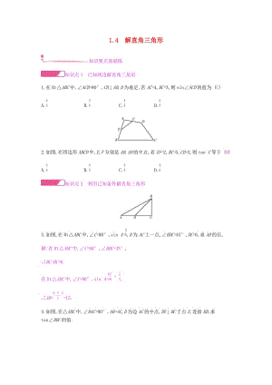2019春九年級(jí)數(shù)學(xué)下冊(cè) 第一章 直角三角形的邊角關(guān)系 1.4 解直角三角形課時(shí)作業(yè) （新版）北師大版.doc