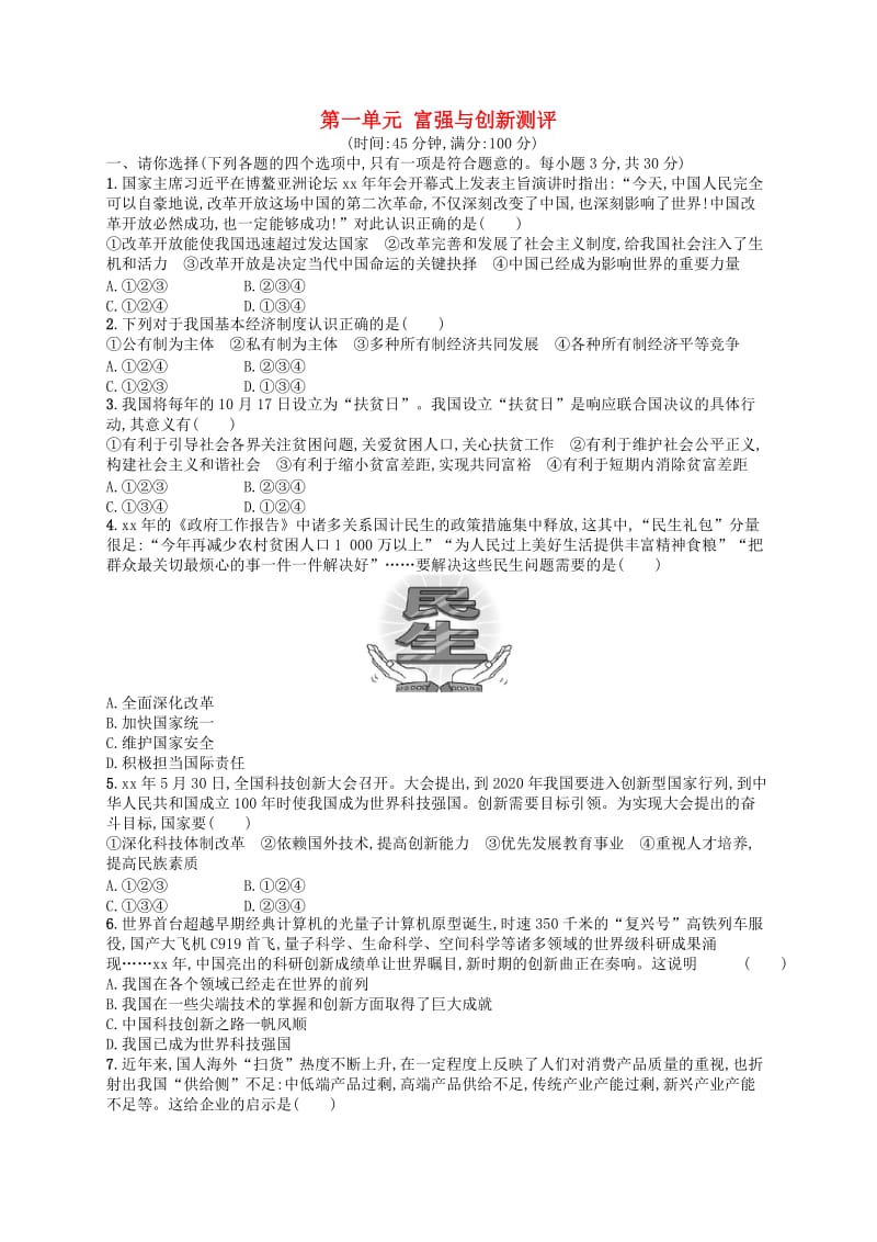 九年级道德与法治上册 第一单元 富强与创新测评 新人教版.doc_第1页