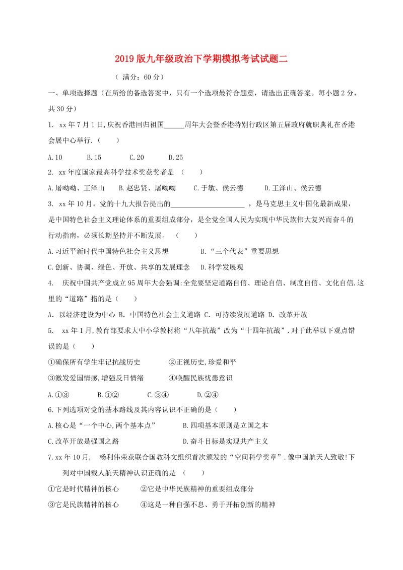 2019版九年级政治下学期模拟考试试题二.doc_第1页