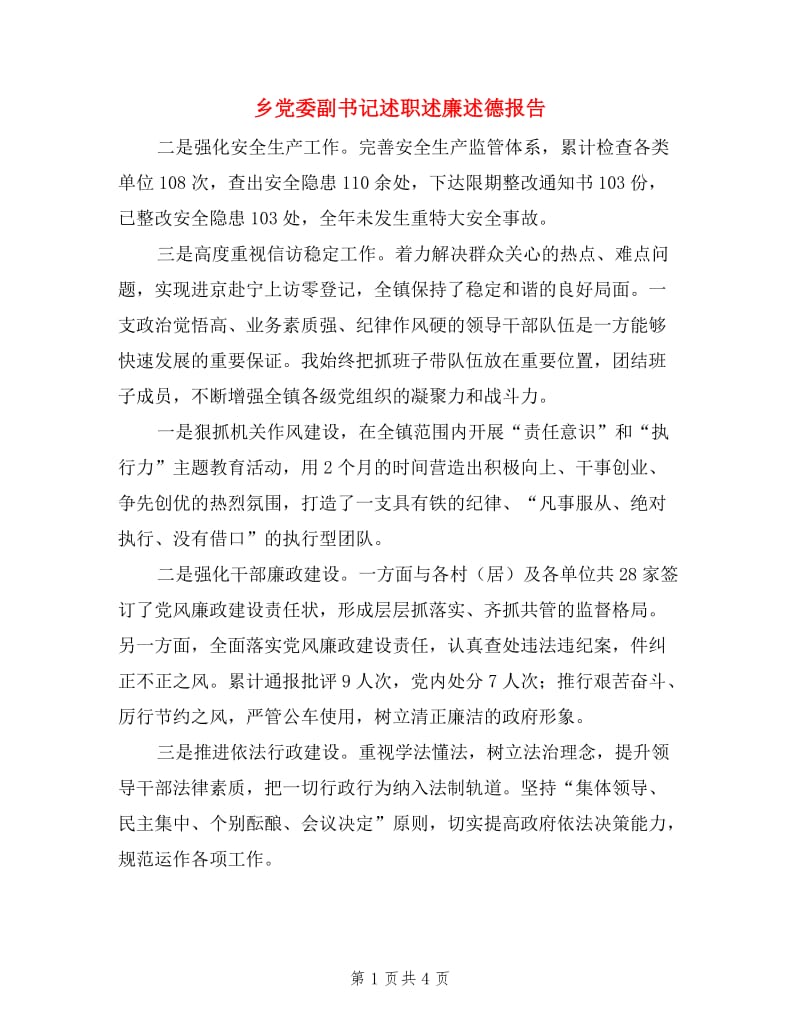 乡党委副书记述职述廉述德报告.doc_第1页