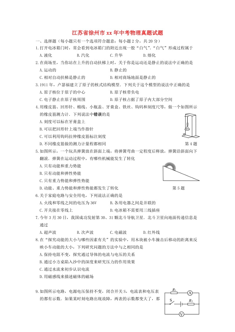 江苏省徐州市中考物理真题试题（含答案）.doc_第1页