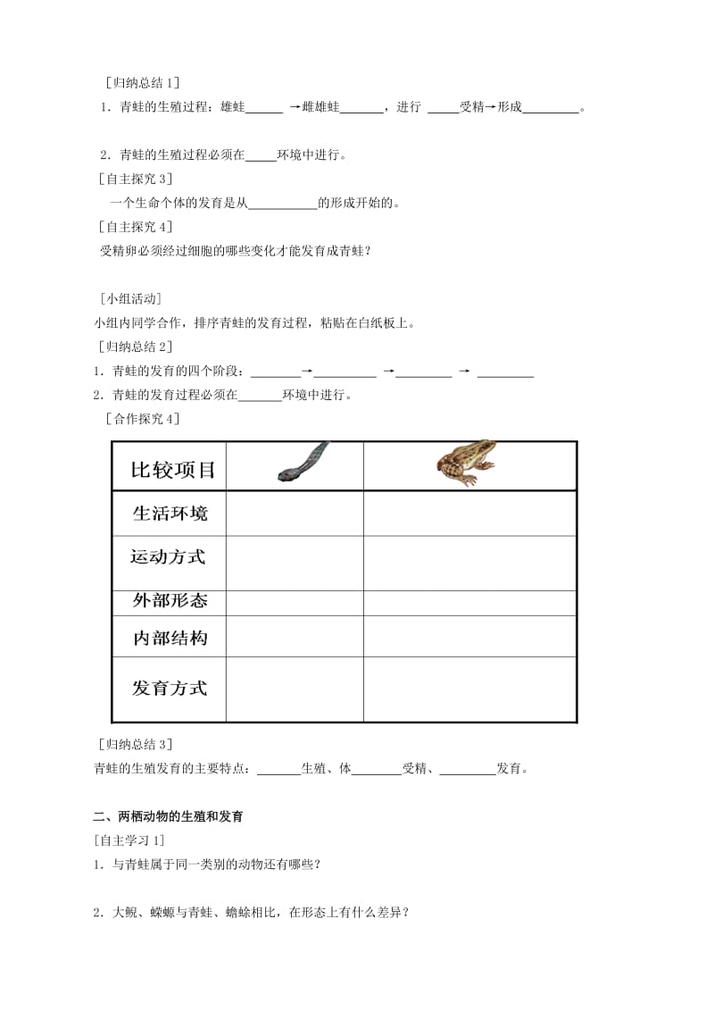 八年级生物下册 第7单元 第1章 第3节 两栖动物的生殖和发育学案 （新版）新人教版.doc_第2页