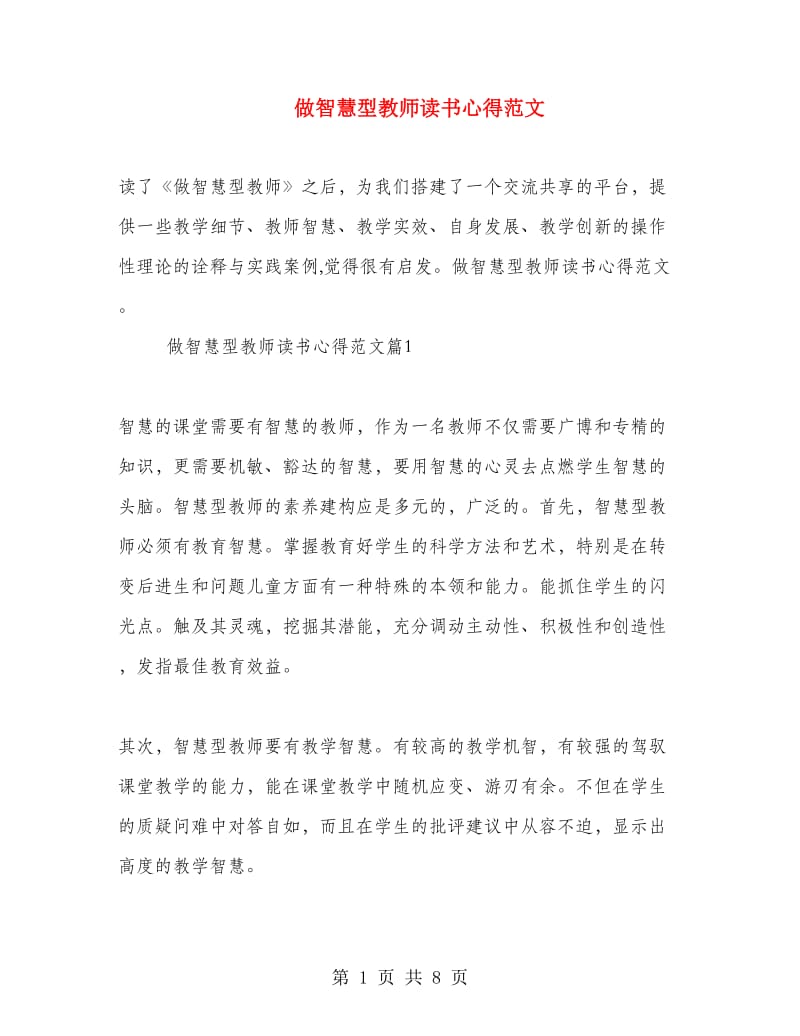 做智慧型教师读书心得范文.doc_第1页