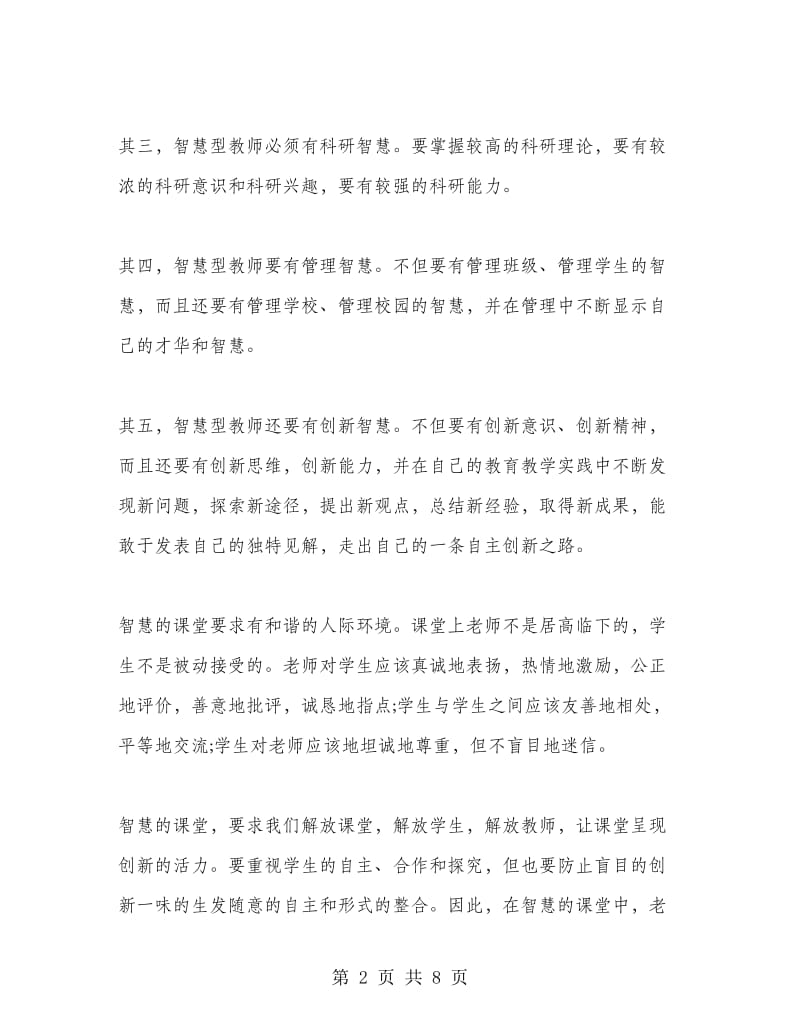 做智慧型教师读书心得范文.doc_第2页