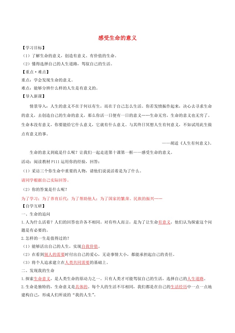 七年级道德与法治上册 第四单元 生命的思考 第十课 绽放生命之花 第1框 感受生命的意义学案 新人教版.doc_第1页