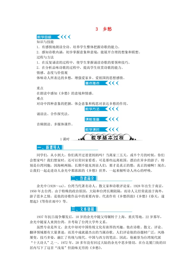 (秋)九年级语文上册 第一单元 3 乡愁教案 新人教版.doc_第1页