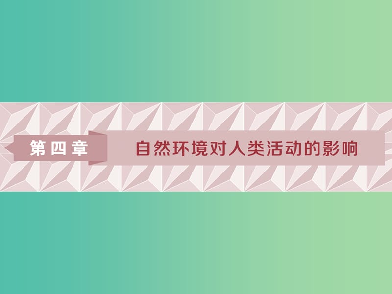 2019高考地理一輪復(fù)習(xí) 第4章 自然環(huán)境對(duì)人類(lèi)活動(dòng)的影響 第15講 地形對(duì)聚落及交通線路分布的影響課件 湘教版.ppt_第1頁(yè)