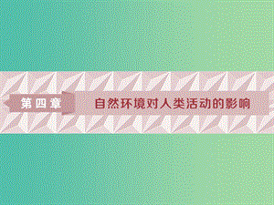 2019高考地理一輪復(fù)習(xí) 第4章 自然環(huán)境對(duì)人類活動(dòng)的影響 第15講 地形對(duì)聚落及交通線路分布的影響課件 湘教版.ppt