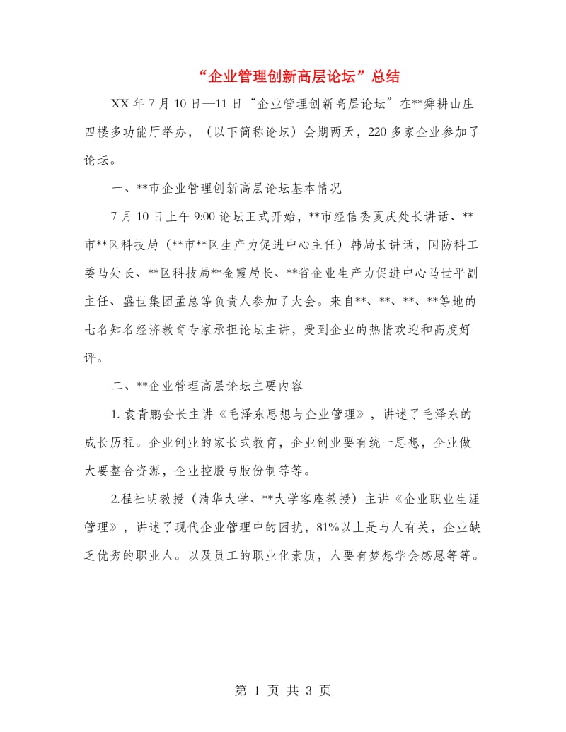 “企业管理创新高层论坛”总结.doc_第1页