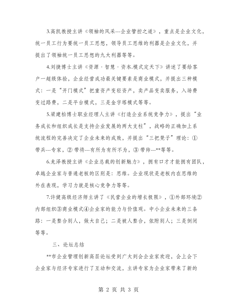 “企业管理创新高层论坛”总结.doc_第2页