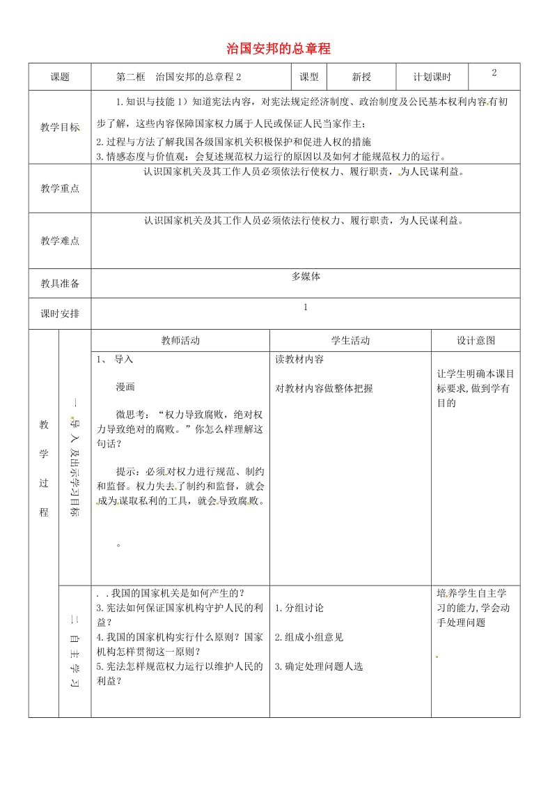 八年级道德与法治下册 第一单元 坚持宪法至上 第一课 维护宪法权威 第2框 治国安邦的总章程教案2 新人教版.doc_第1页