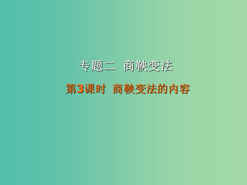 广东省中山市高中历史 第二单元 古代历史上的改革（下）第4课 商鞅变法与秦的强盛 第3课时 商鞅变法的内容课件 岳麓版选修1 .ppt_第1页