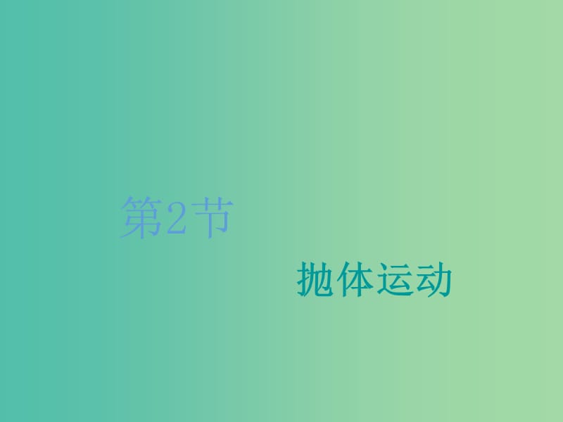 （新課改省份專用）2020版高考物理一輪復(fù)習(xí) 第四章 第2節(jié) 拋體運(yùn)動(dòng)課件.ppt_第1頁(yè)