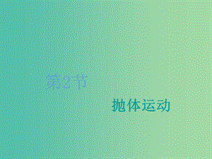 （新課改省份專用）2020版高考物理一輪復(fù)習(xí) 第四章 第2節(jié) 拋體運(yùn)動課件.ppt