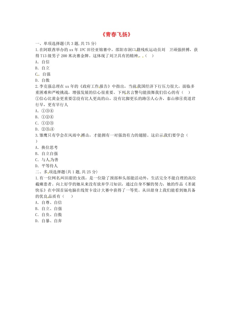 七年级道德与法治下册 第一单元 青春时光 第三课 青春的证明 第1框 青春飞扬中考真题 新人教版.doc_第1页