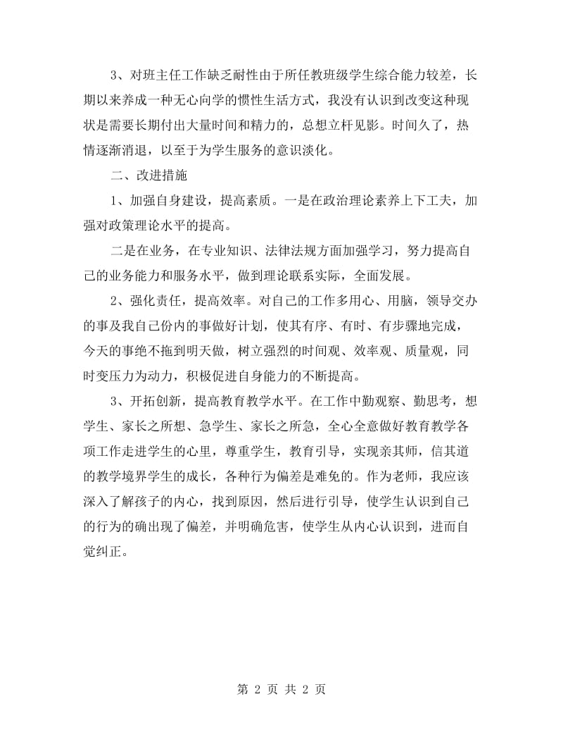 教师师德师风自纠自查报告范文.doc_第2页