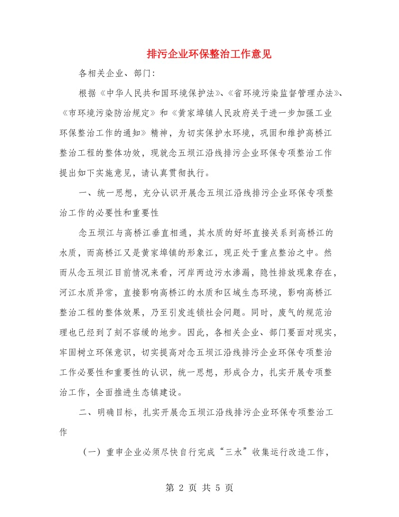 排污企业环保整治工作意见.doc_第2页