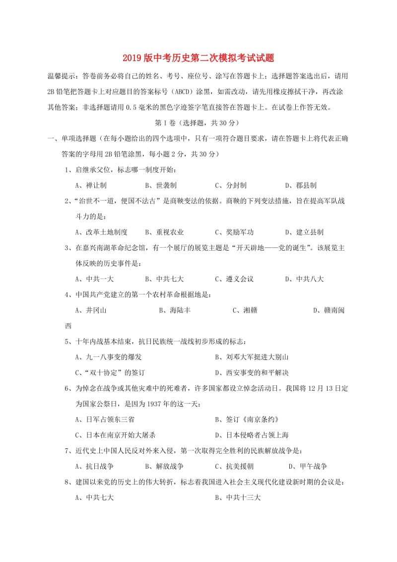 2019版中考历史第二次模拟考试试题.doc_第1页