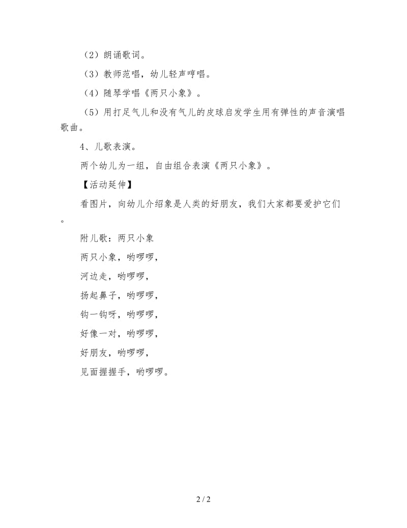 幼儿园小班音乐教案：两只小象.doc_第2页