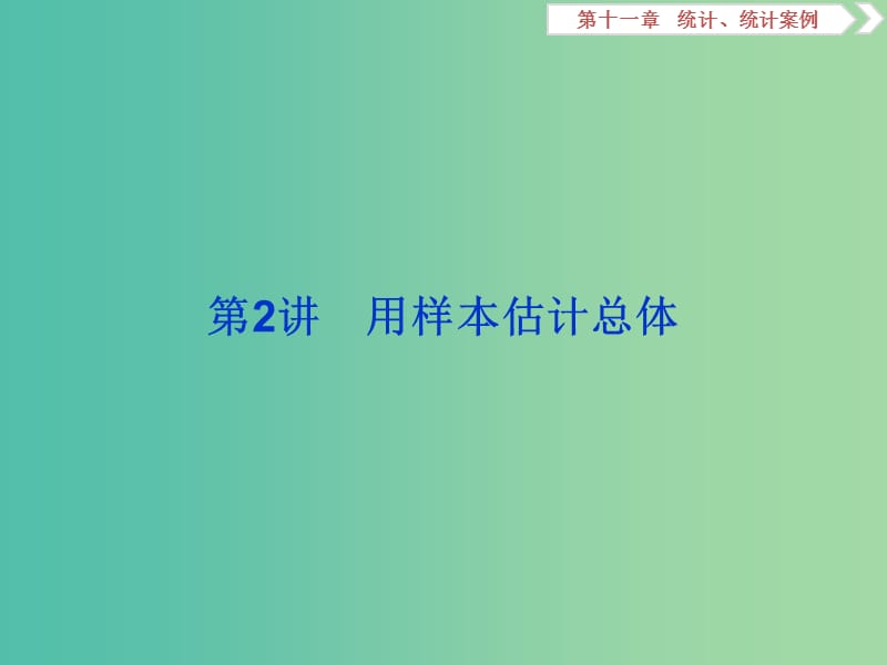 2020版高考数学大一轮复习 第十一章 统计、统计案例 第2讲 用样本估计总体课件 文.ppt_第1页