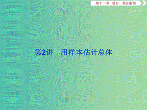 2020版高考數(shù)學(xué)大一輪復(fù)習(xí) 第十一章 統(tǒng)計(jì)、統(tǒng)計(jì)案例 第2講 用樣本估計(jì)總體課件 文.ppt