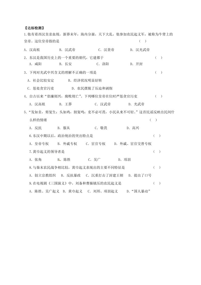 七年级历史上册 第三单元 秦汉时期：统一多民族国家的建立和巩固 第13课 东汉的兴亡导学案 新人教版 (2).doc_第2页