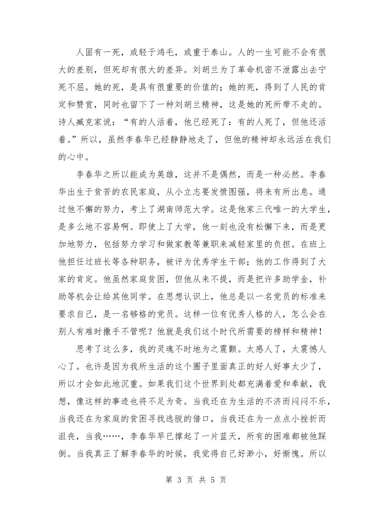 优秀范文：学习李春华事迹心得体会.doc_第3页