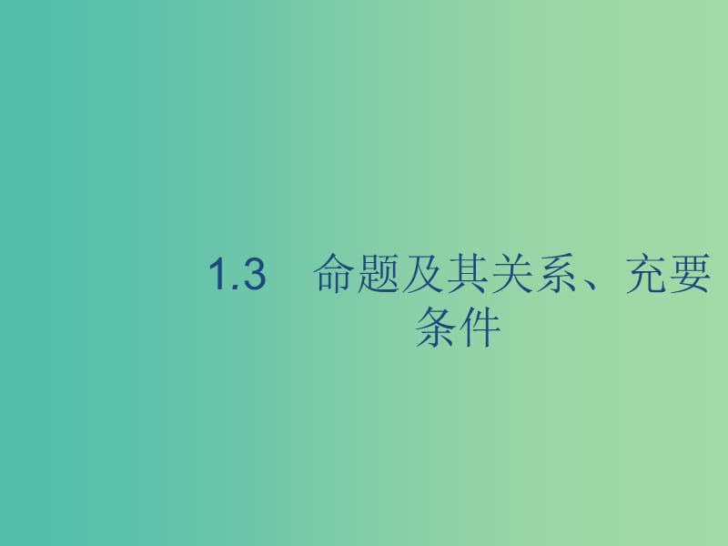 广西2020版高考数学一轮复习 第一章 集合与常用逻辑用语 1.3 命题及其关系、充要条件课件 文.ppt_第1页