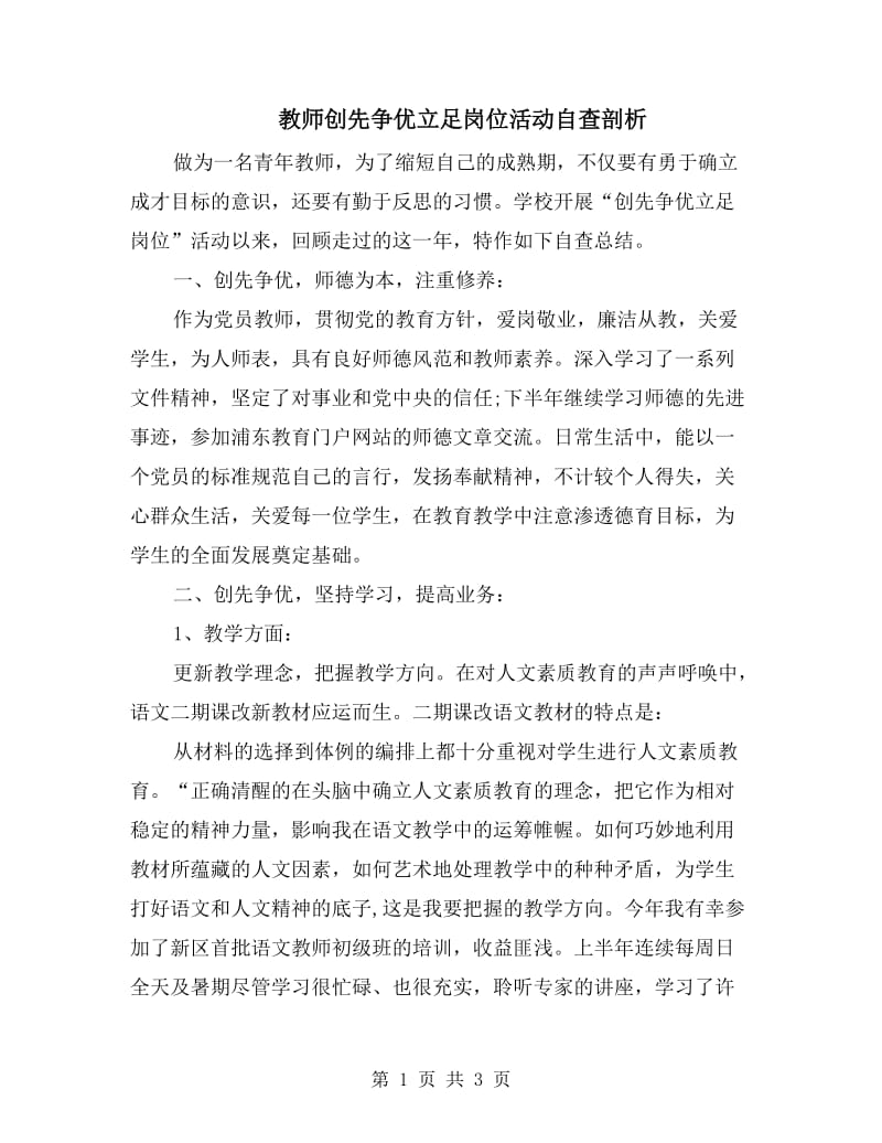 教师创先争优立足岗位活动自查剖析.doc_第1页