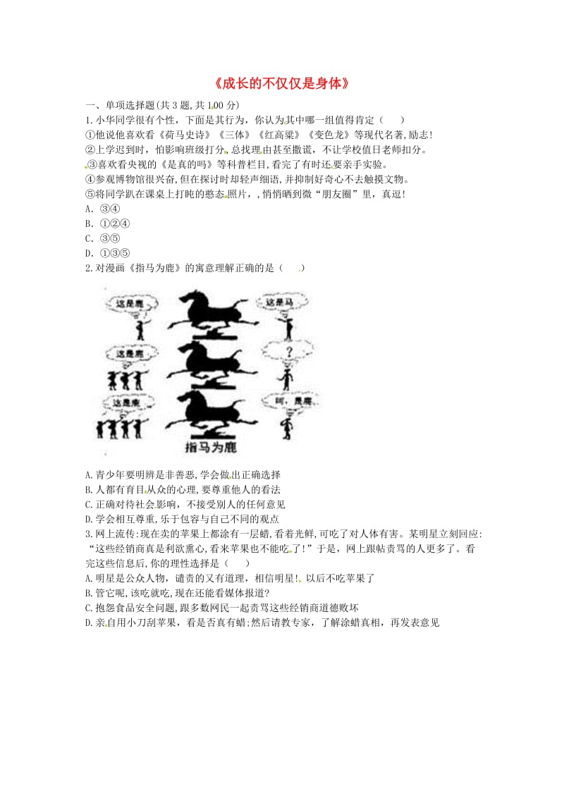 七年级道德与法治下册 第一单元 青春时光 第一课 青春的邀约 第2框 成长的不仅仅是身体中考真题 新人教版.doc_第1页