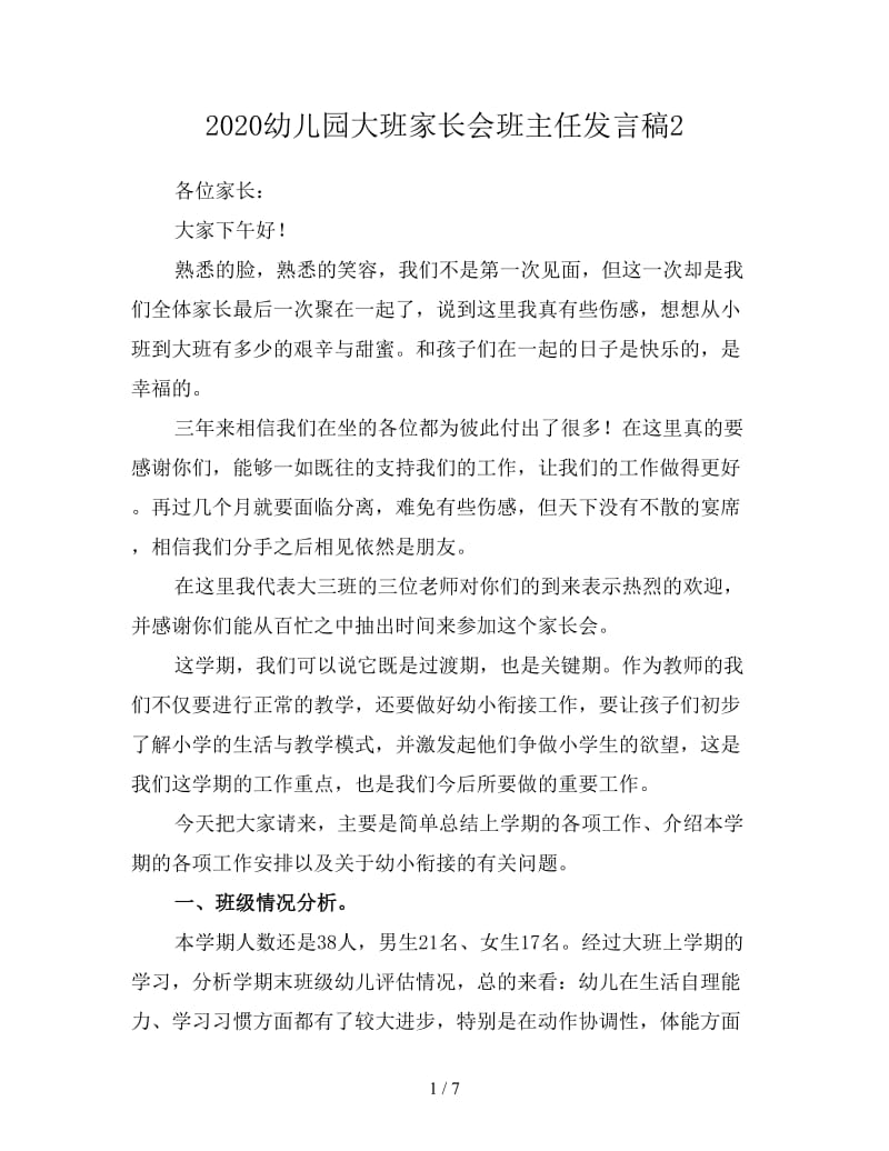 2020幼儿园大班家长会班主任发言稿2.doc_第1页