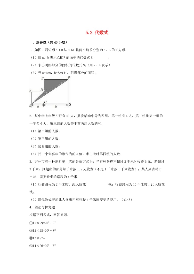 七年级数学上册 第五章 代数式与函数的初步认识 5.2 代数式同步练习（新版）青岛版.doc_第1页