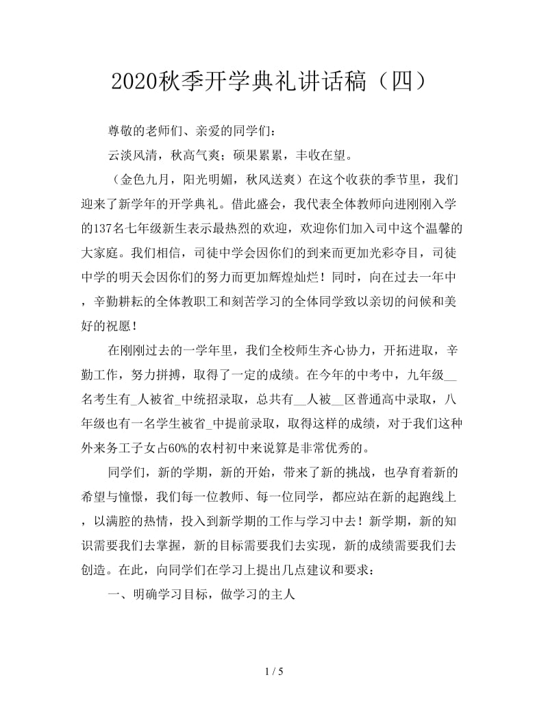 2020秋季开学典礼讲话稿（四）.doc_第1页