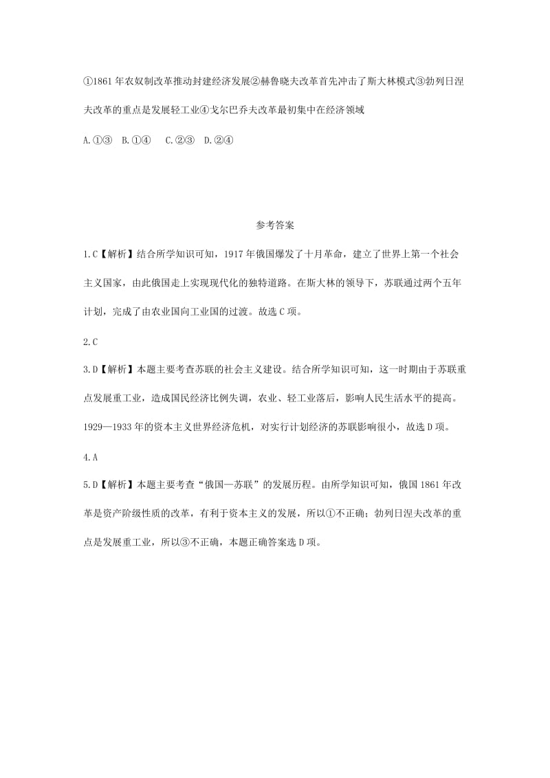 中考历史总复习 第一部分 教材知识梳理 板块五 世界现代史 主题二十四 苏联社会主义道路的探索（含8年真题）试题.doc_第3页