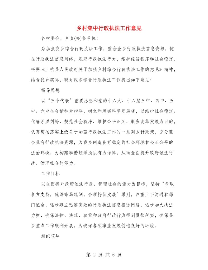 乡村集中行政执法工作意见.doc_第2页