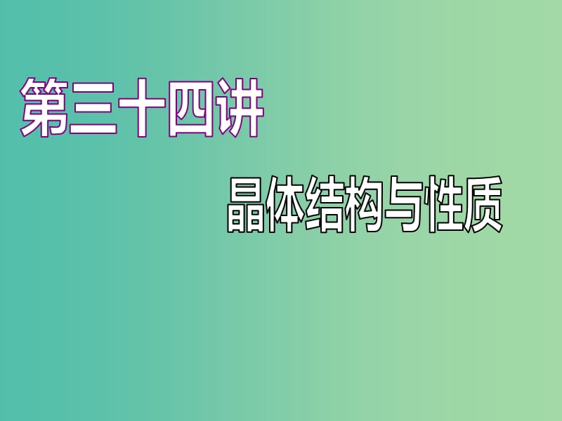 （江蘇專版）2020版高考化學(xué)一輪復(fù)習(xí) 專題九 第三十四講 晶體結(jié)構(gòu)與性質(zhì)課件.ppt_第1頁