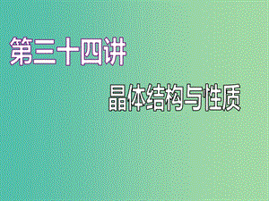 （江蘇專版）2020版高考化學(xué)一輪復(fù)習(xí) 專題九 第三十四講 晶體結(jié)構(gòu)與性質(zhì)課件.ppt