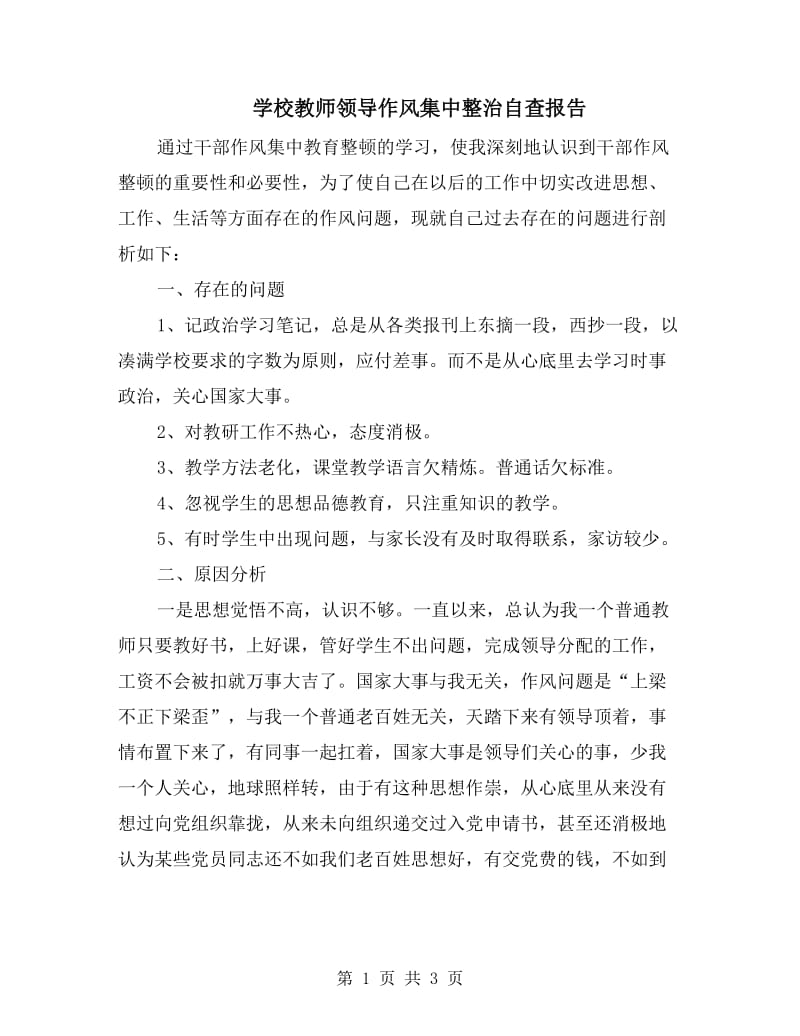 学校教师领导作风集中整治自查报告.doc_第1页