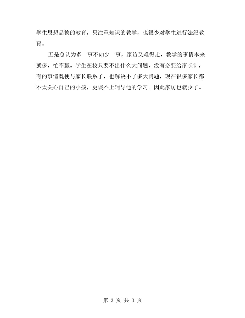 学校教师领导作风集中整治自查报告.doc_第3页